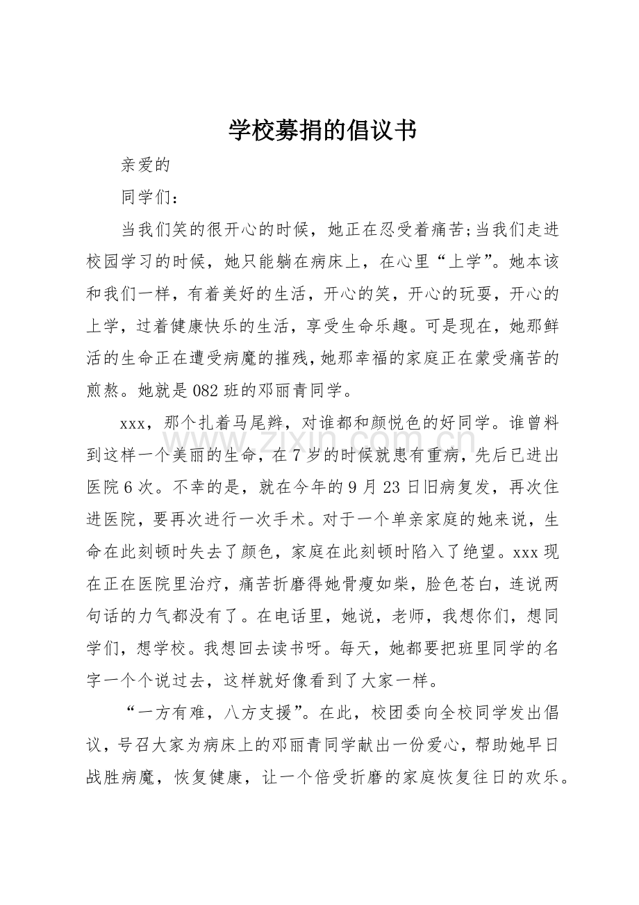 学校募捐的倡议书范文.docx_第1页