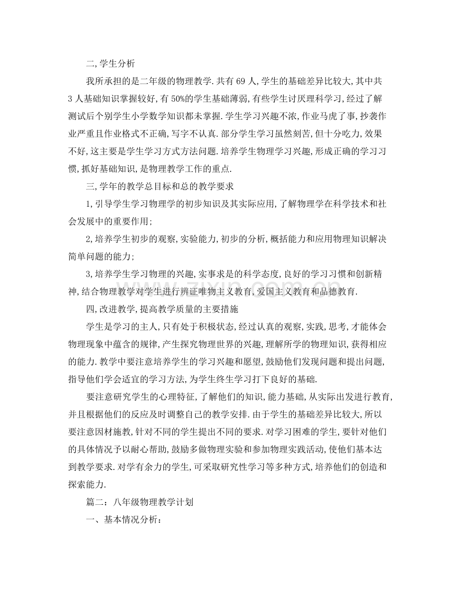 八年级物理教学计划范文 .docx_第2页