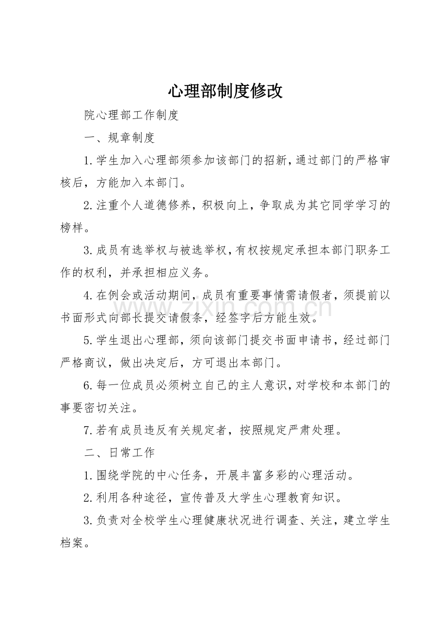 心理部规章制度细则修改.docx_第1页