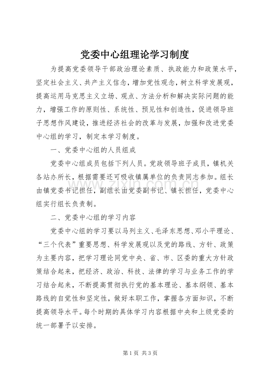 党委中心组理论学习规章制度.docx_第1页