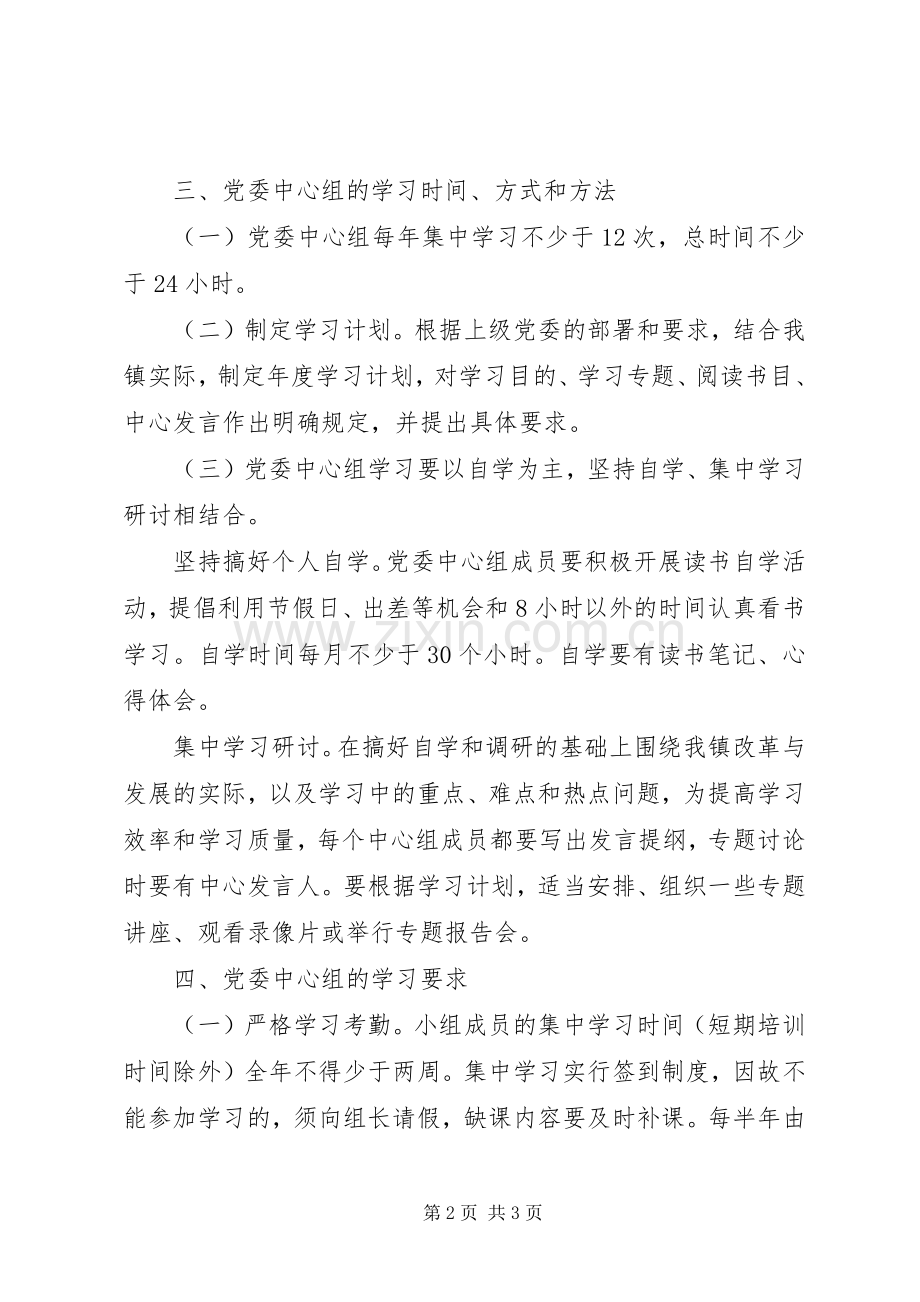 党委中心组理论学习规章制度.docx_第2页