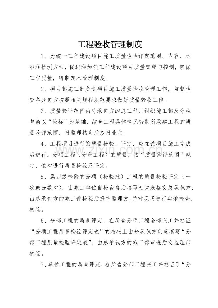 工程验收管理规章制度细则.docx_第1页