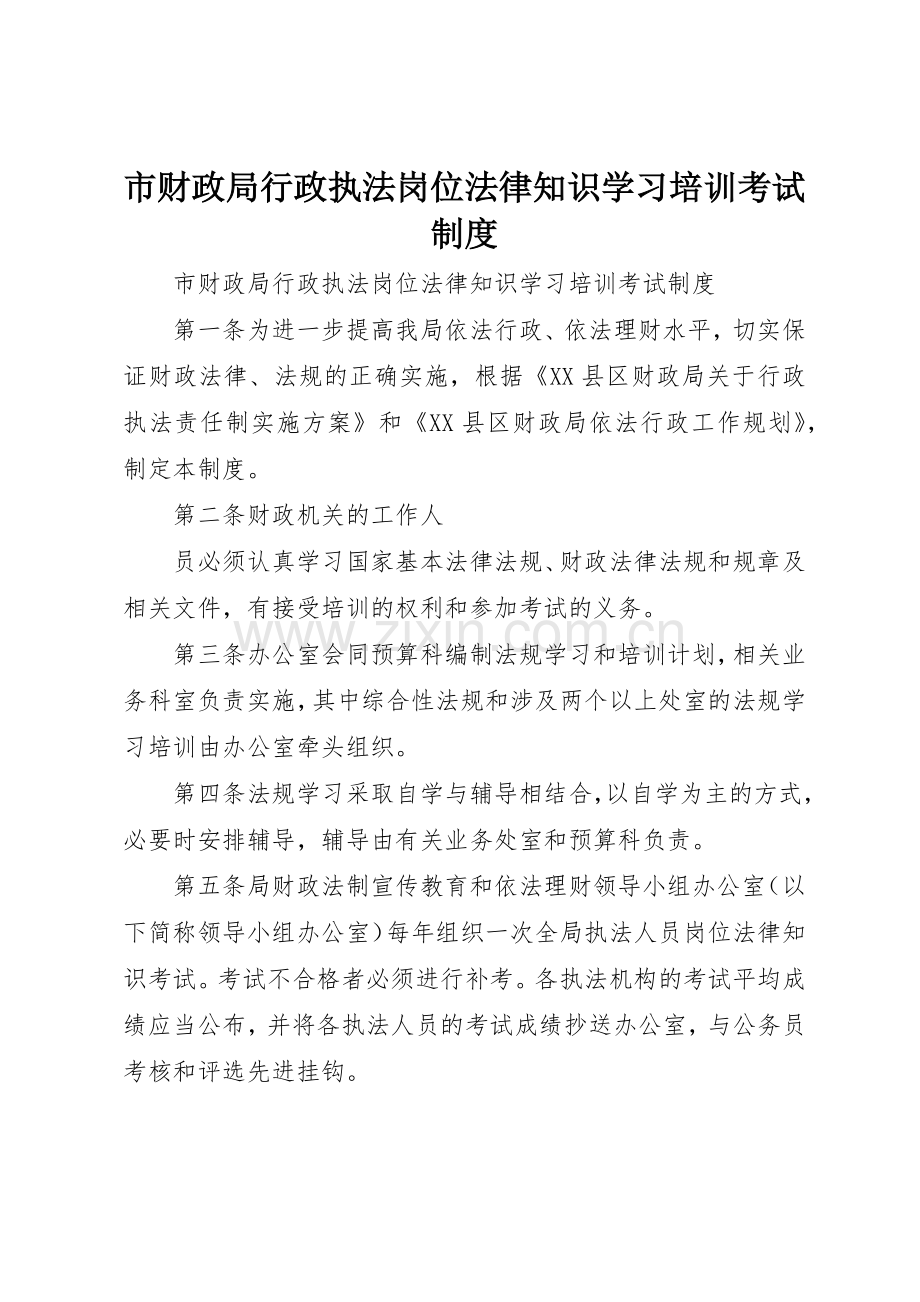 市财政局行政执法岗位法律知识学习培训考试规章制度管理.docx_第1页