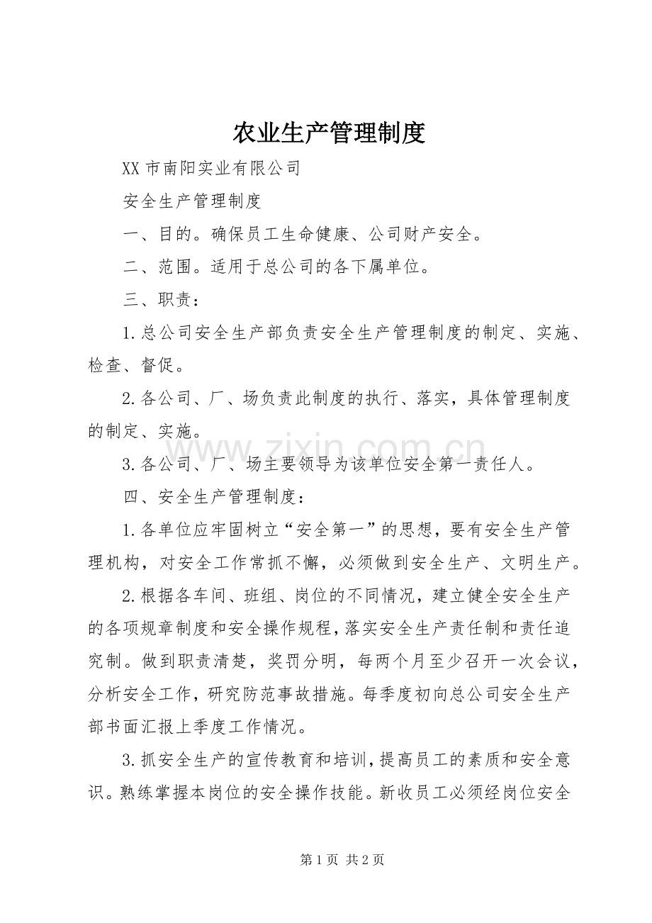 农业生产管理规章制度 .docx_第1页