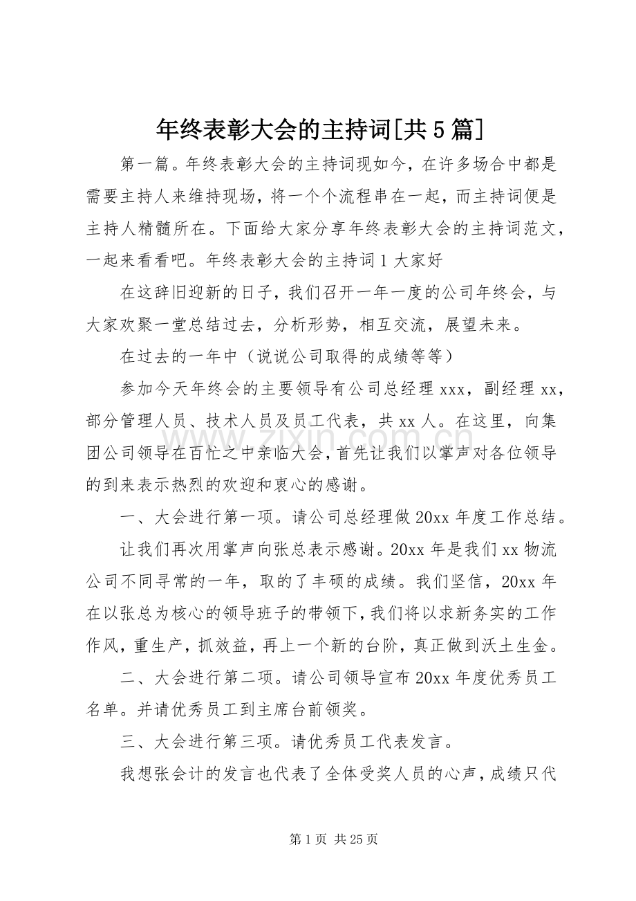 年终表彰大会的主持稿[共5篇].docx_第1页