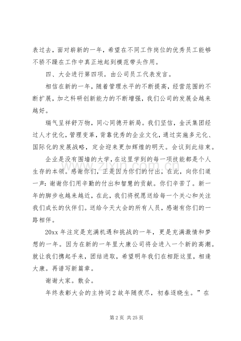 年终表彰大会的主持稿[共5篇].docx_第2页