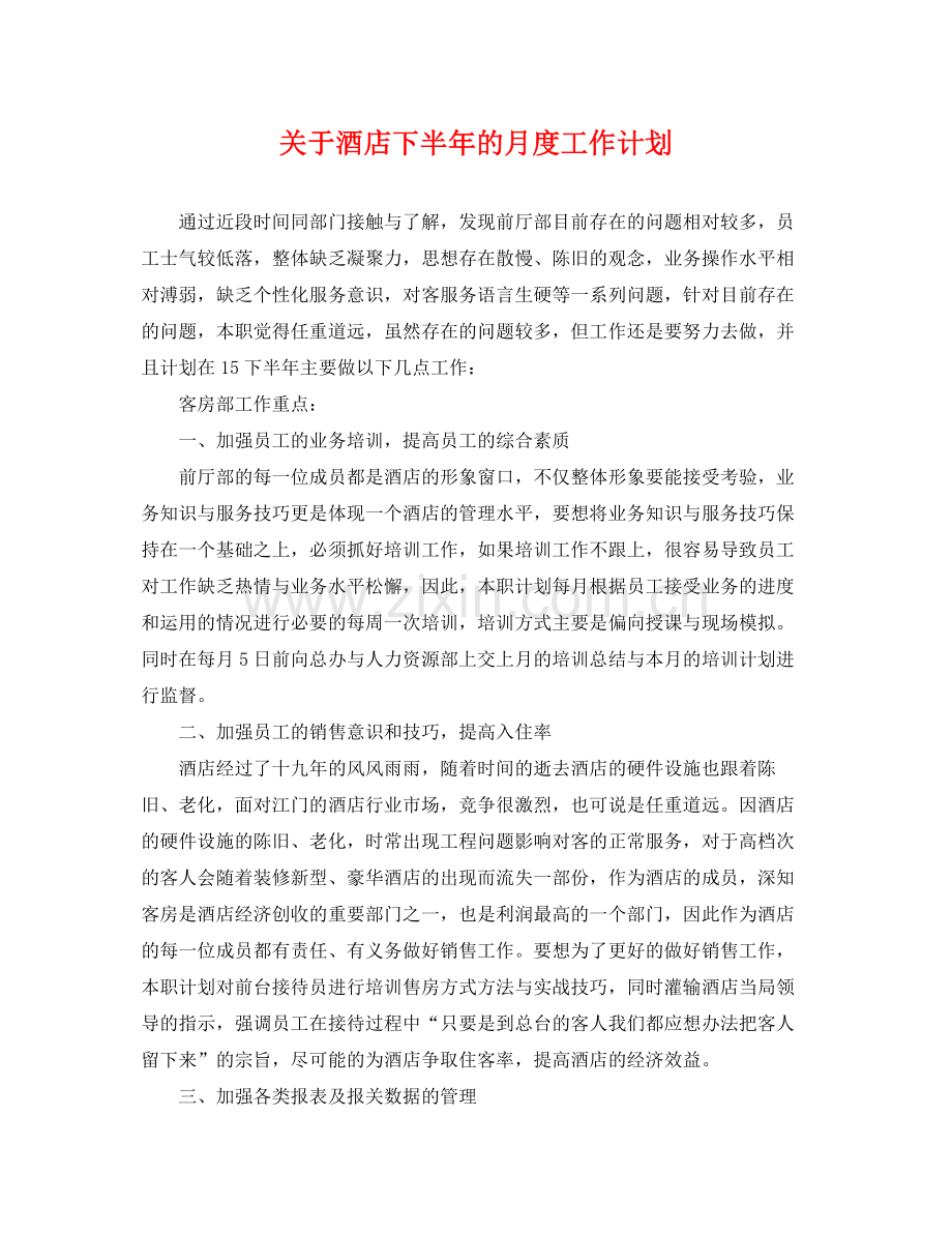 关于酒店下半年的月度工作计划 .docx_第1页