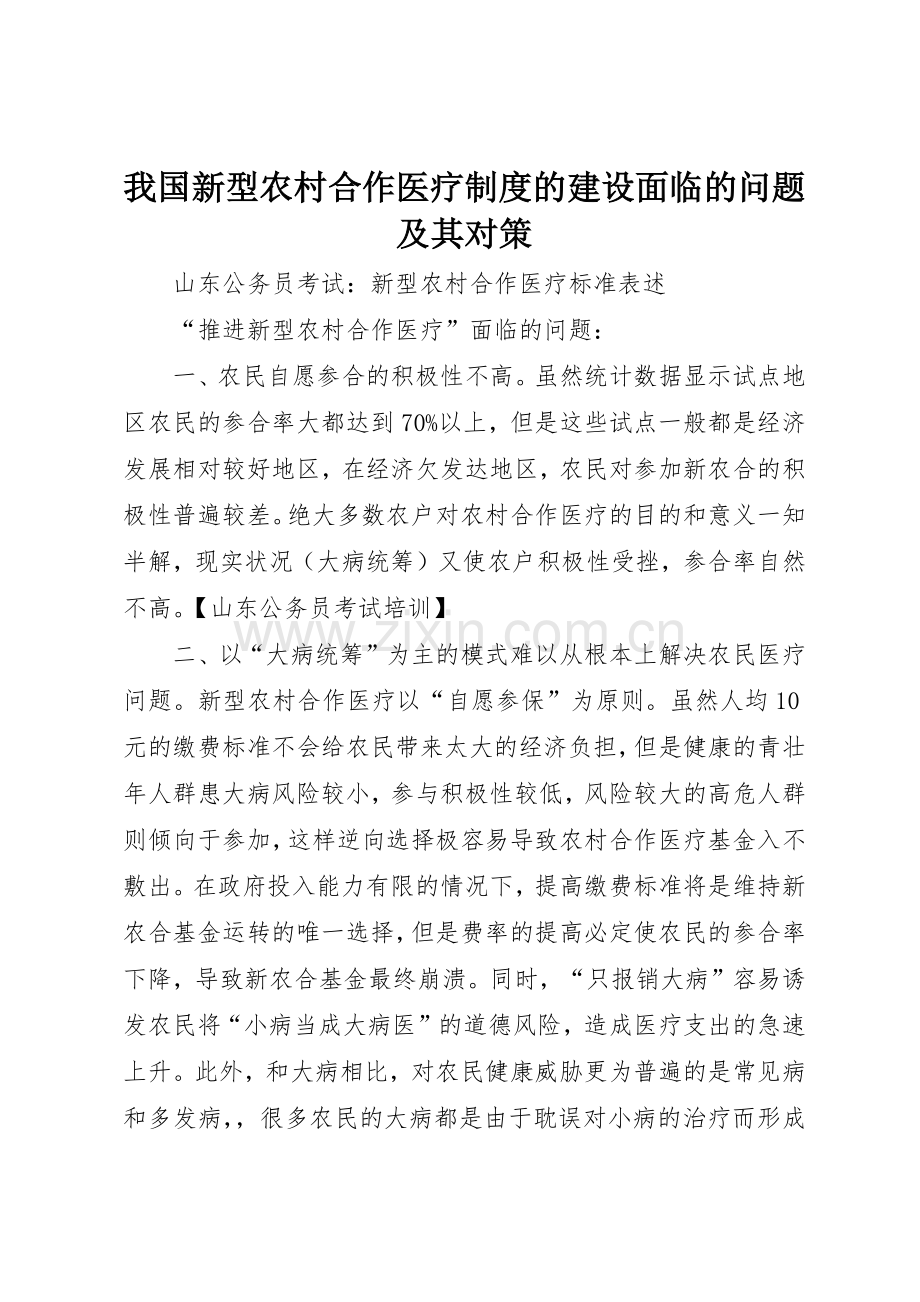 我国新型农村合作医疗规章制度的建设面临的问题及其对策 .docx_第1页