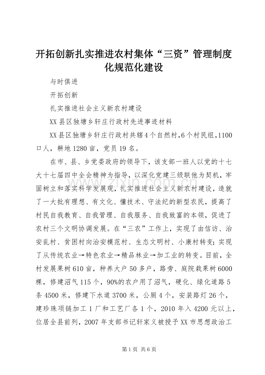 开拓创新扎实推进农村集体“三资”管理规章制度化规范化建设 .docx_第1页