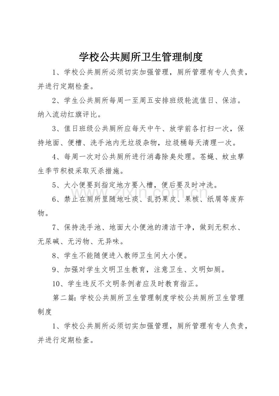 学校公共厕所卫生规章制度管理.docx_第1页