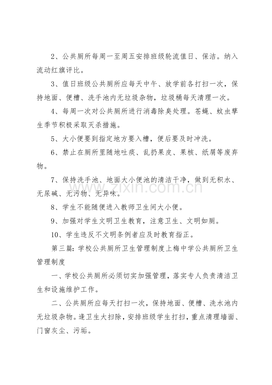 学校公共厕所卫生规章制度管理.docx_第2页