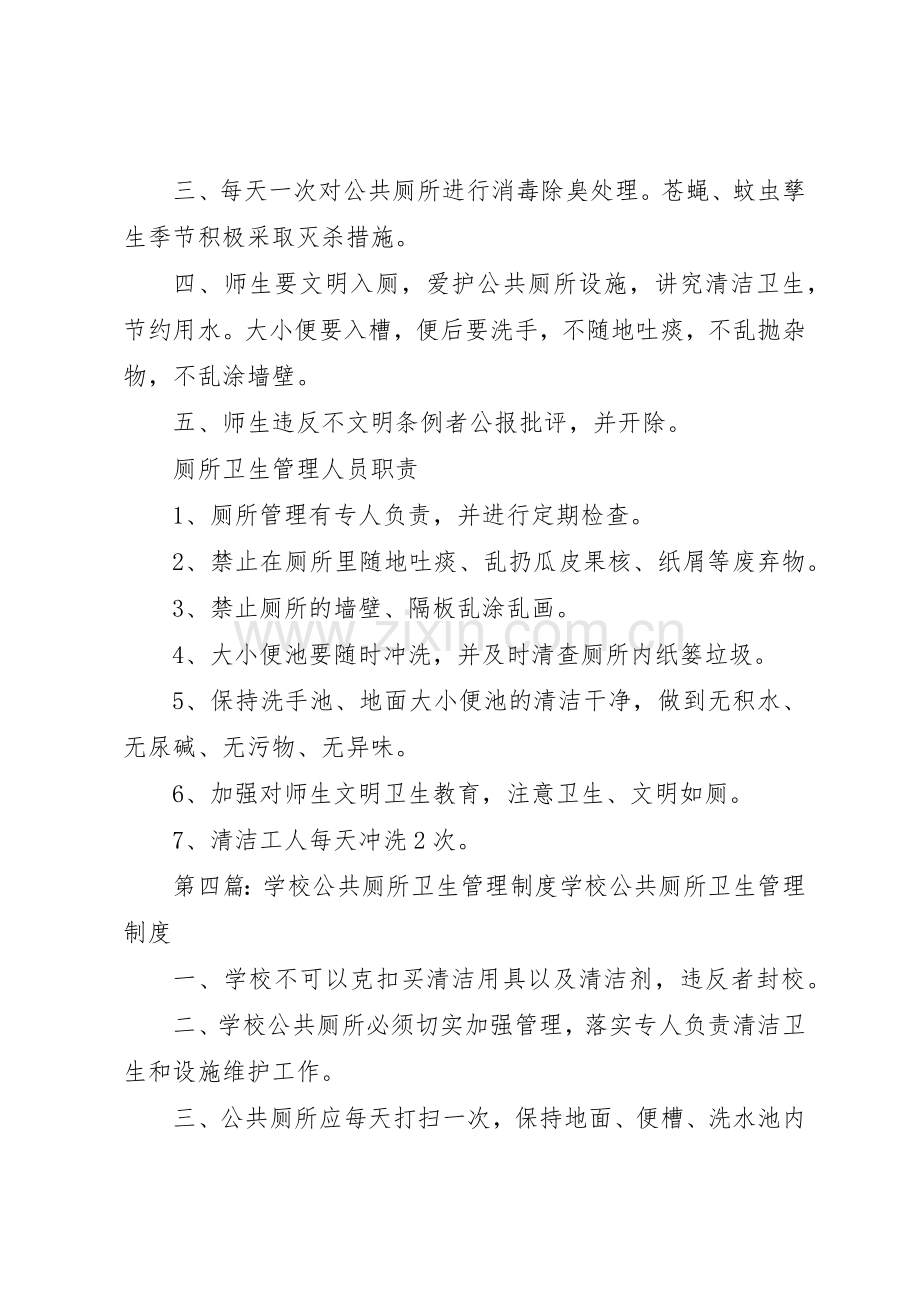 学校公共厕所卫生规章制度管理.docx_第3页