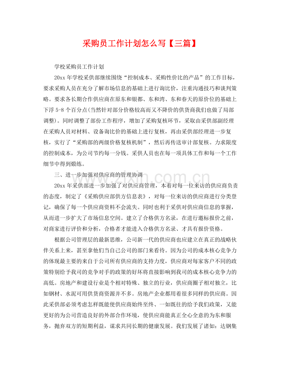 采购员工作计划怎么写【三篇】 .docx_第1页