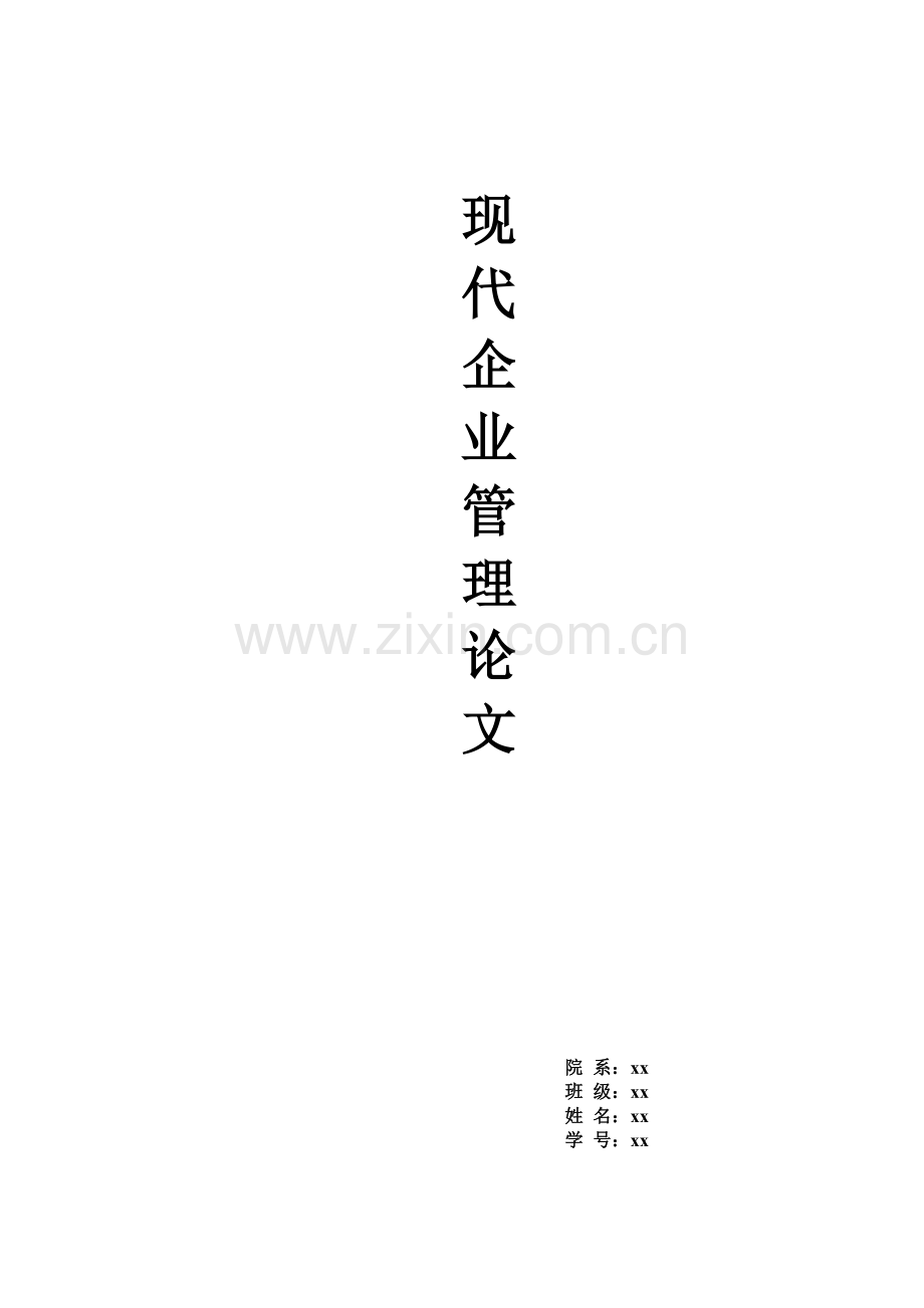 【管理论文】加强经营管理-提高企业竞争力.doc_第1页