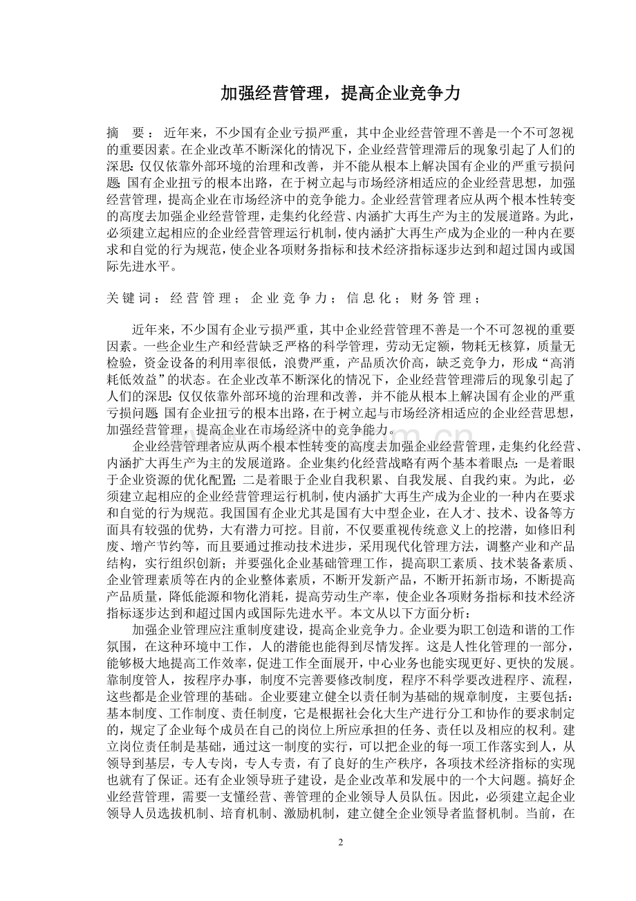 【管理论文】加强经营管理-提高企业竞争力.doc_第2页