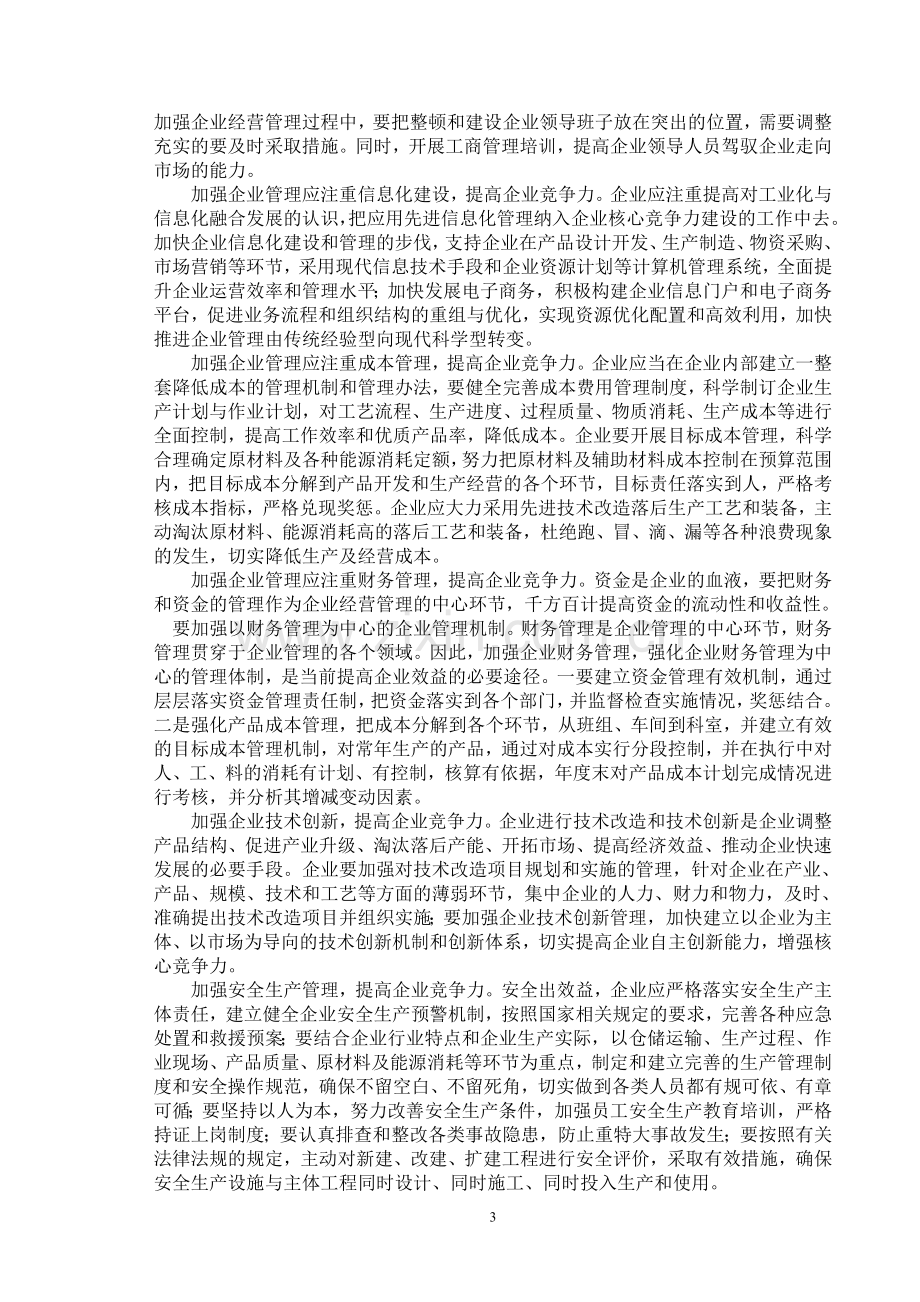 【管理论文】加强经营管理-提高企业竞争力.doc_第3页