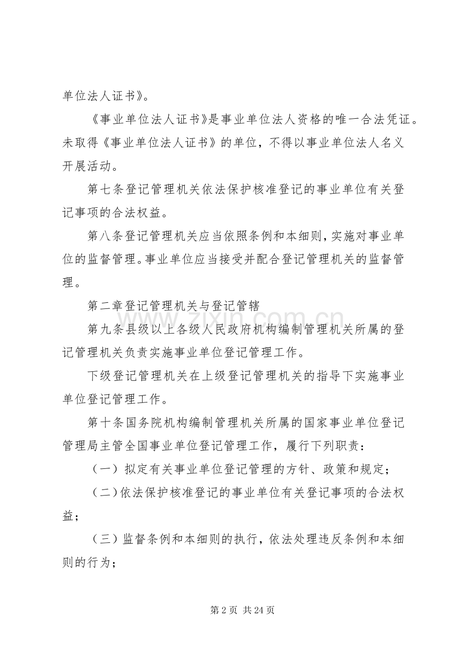 单位登记管理实施规章制度.docx_第2页