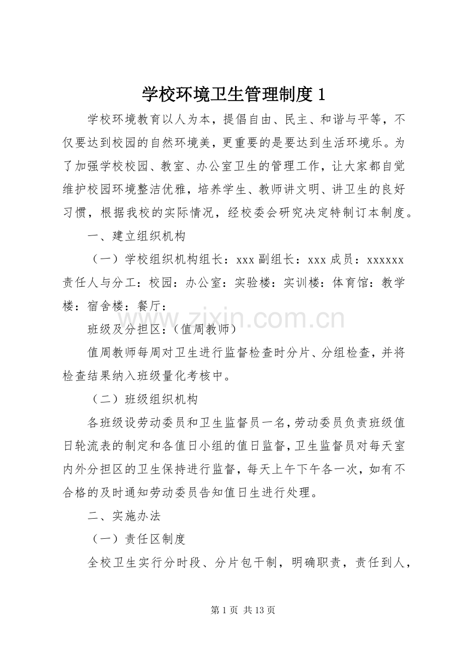 学校环境卫生管理规章制度1.docx_第1页