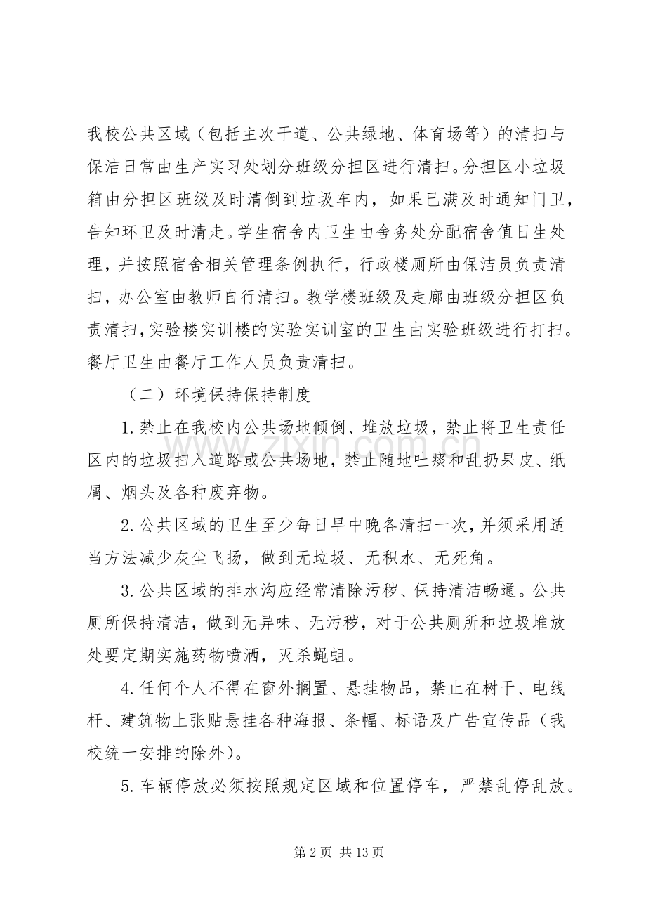 学校环境卫生管理规章制度1.docx_第2页