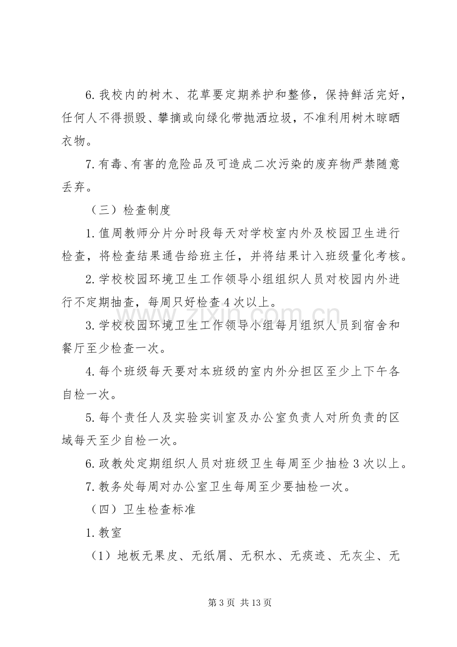 学校环境卫生管理规章制度1.docx_第3页