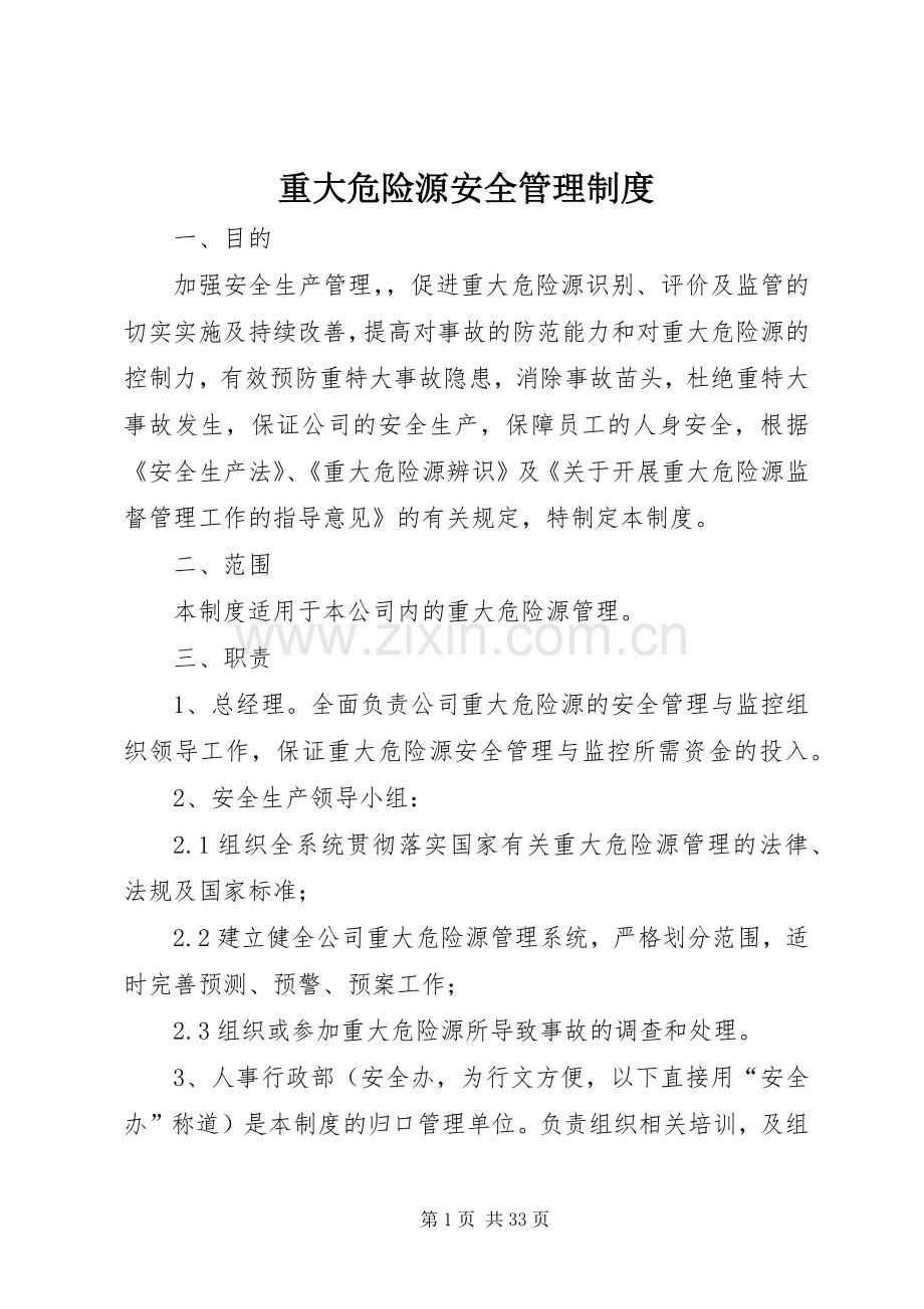 重大危险源安全管理规章制度.docx_第1页