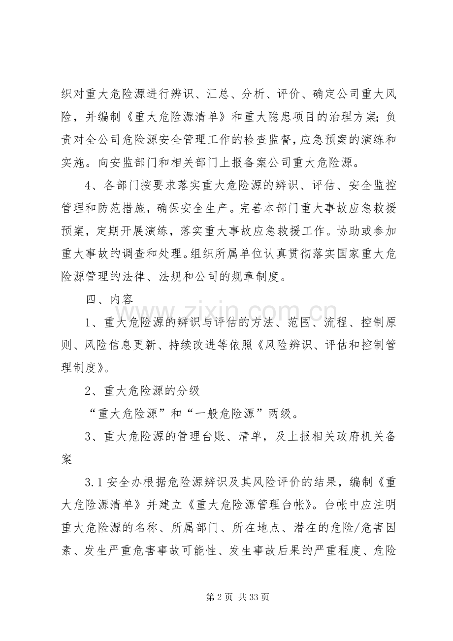 重大危险源安全管理规章制度.docx_第2页