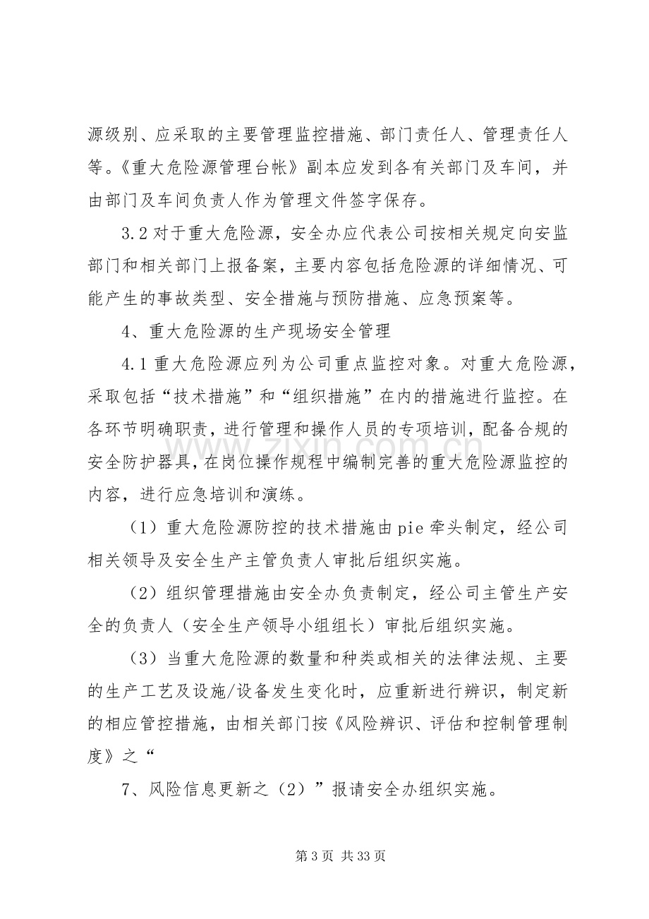 重大危险源安全管理规章制度.docx_第3页