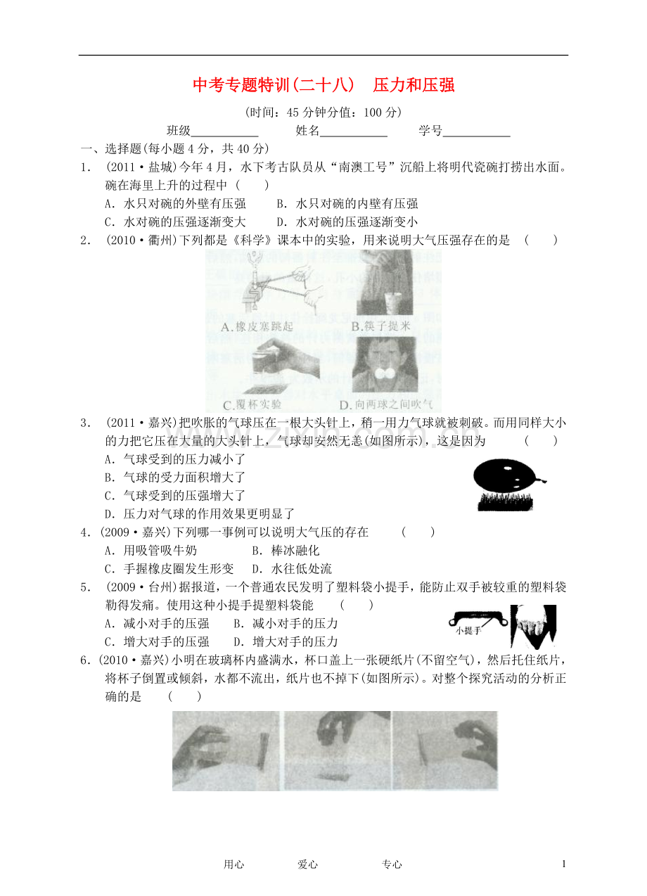 2012中考科学专题特训28-压力和压强-浙教版.doc_第1页