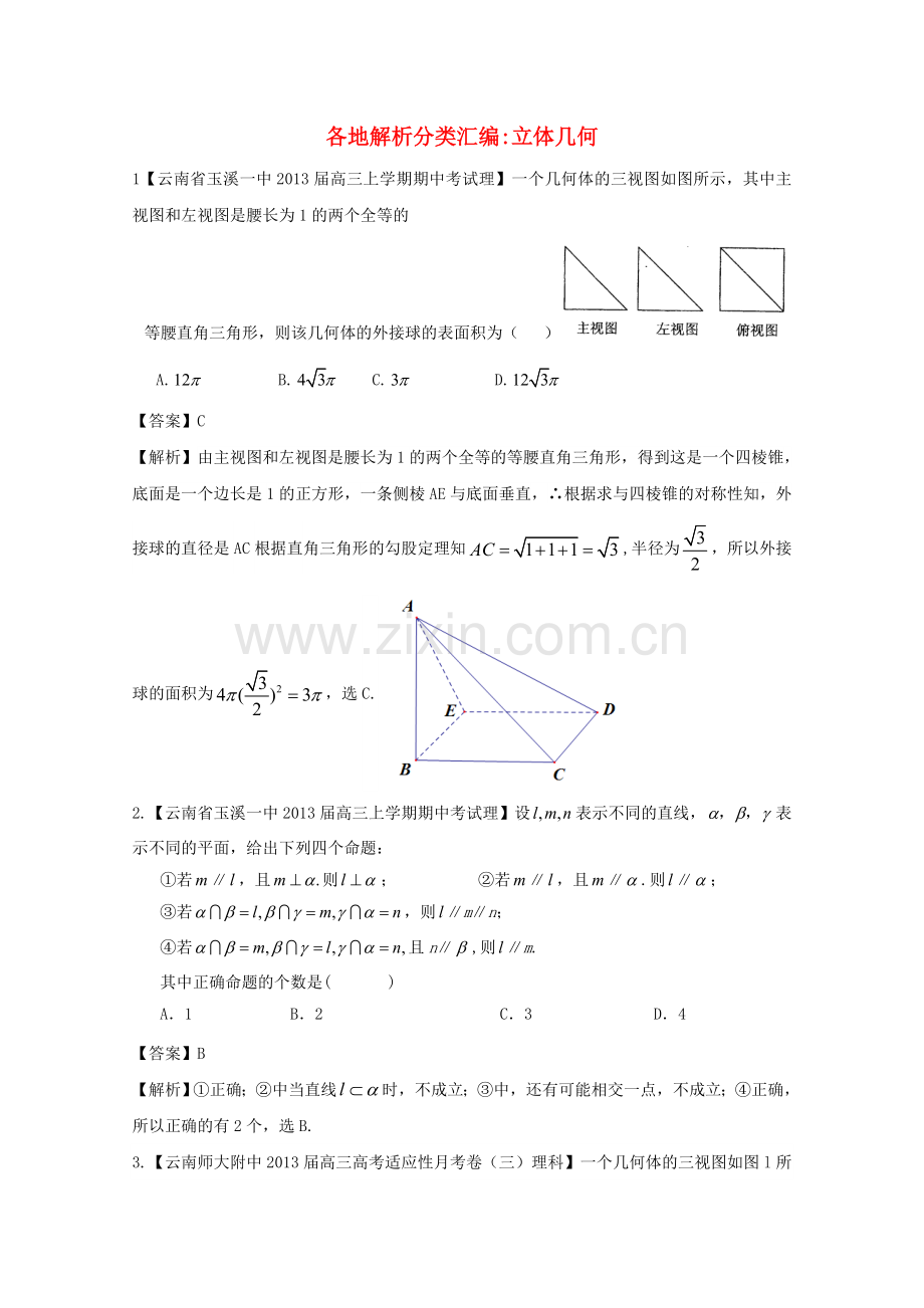 高考数学各地名校试题解析分类汇编（一）7立体几何理.doc_第1页