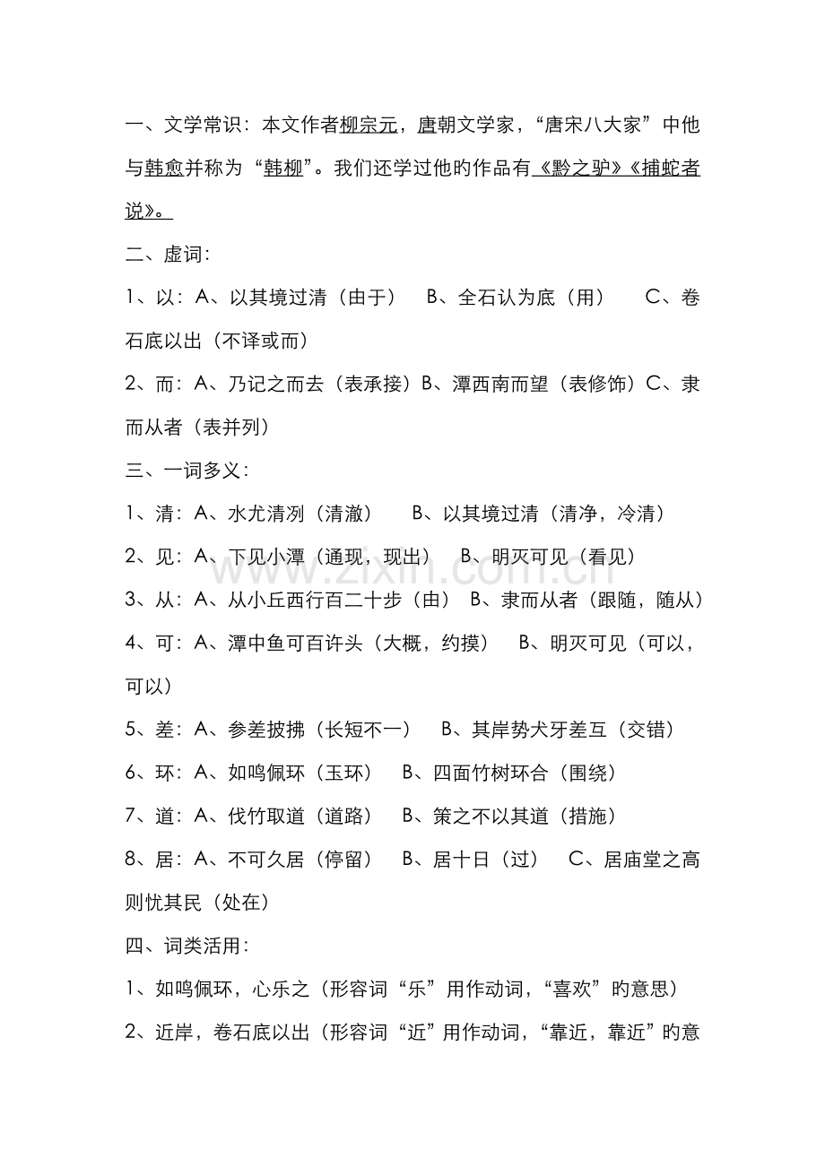 2022年小石潭记重要知识点.doc_第1页