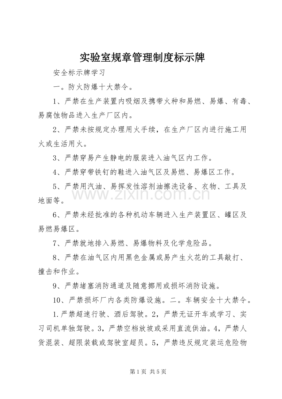 实验室规章管理规章制度标示牌 (2).docx_第1页