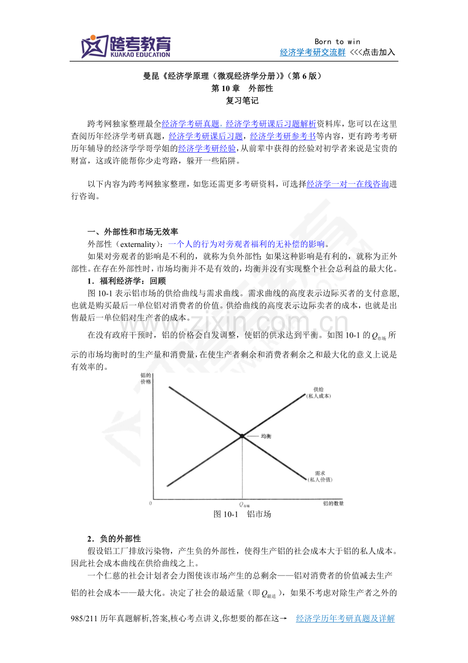 曼昆《经济学原理(微观经济学分册)》(第6版)笔记(第10章外部性).doc_第1页