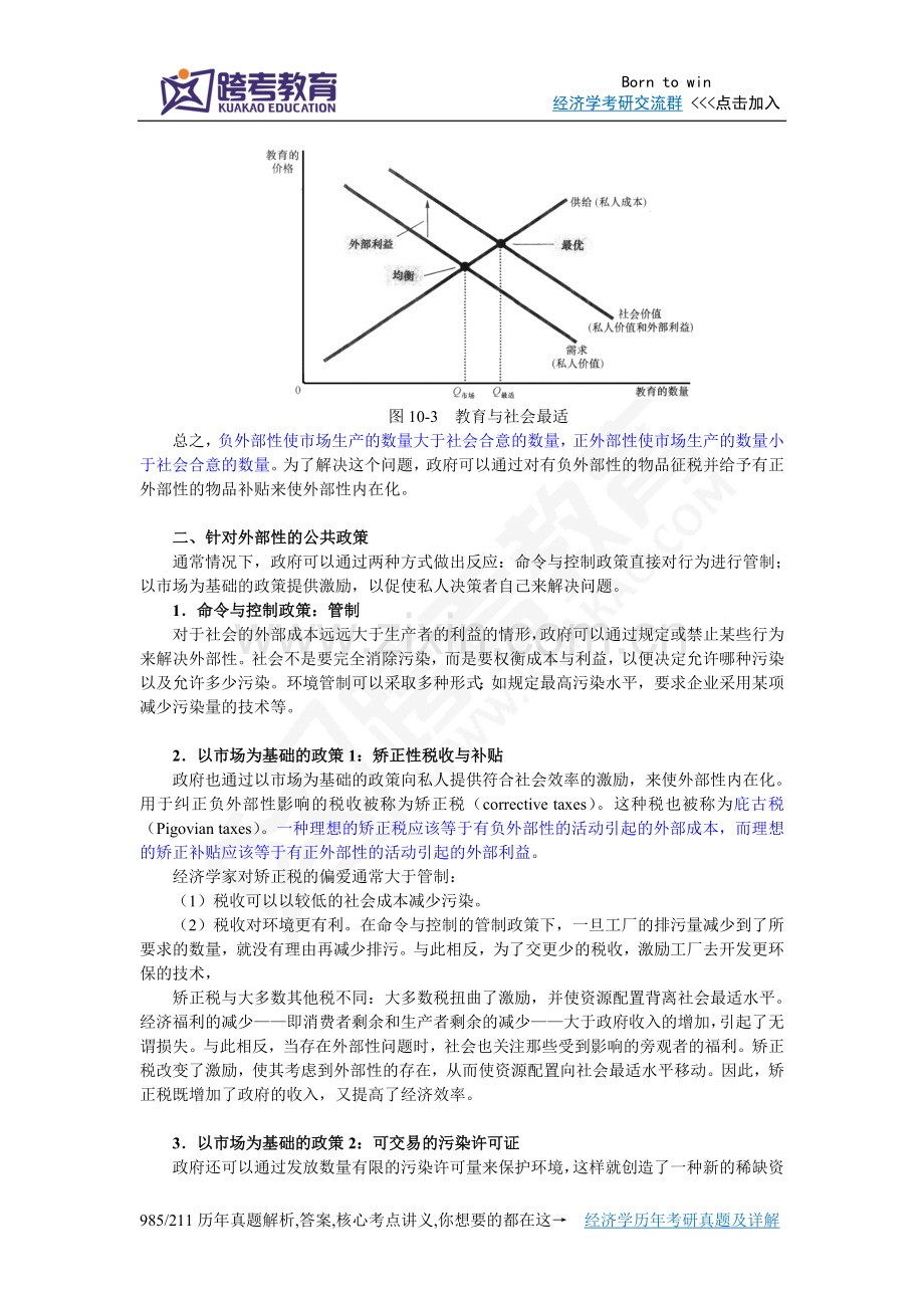 曼昆《经济学原理(微观经济学分册)》(第6版)笔记(第10章外部性).doc_第3页