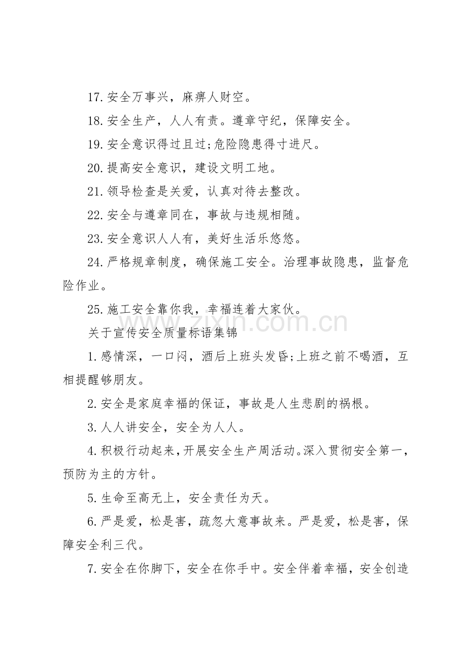 关于宣传安全质量标语大全.docx_第2页