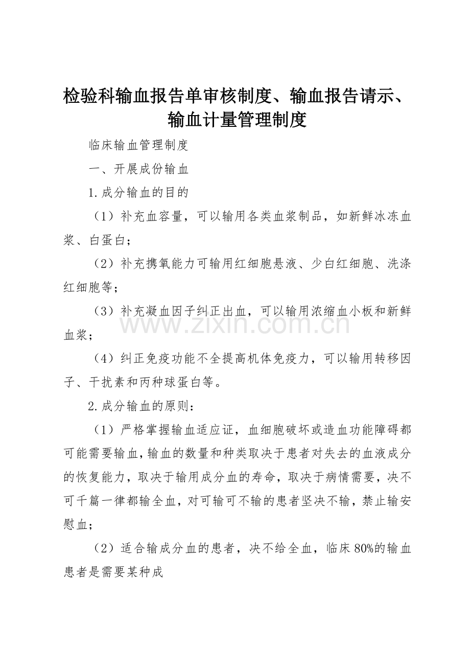 检验科输血报告单审核规章制度、输血报告请示、输血计量规章制度管理.docx_第1页