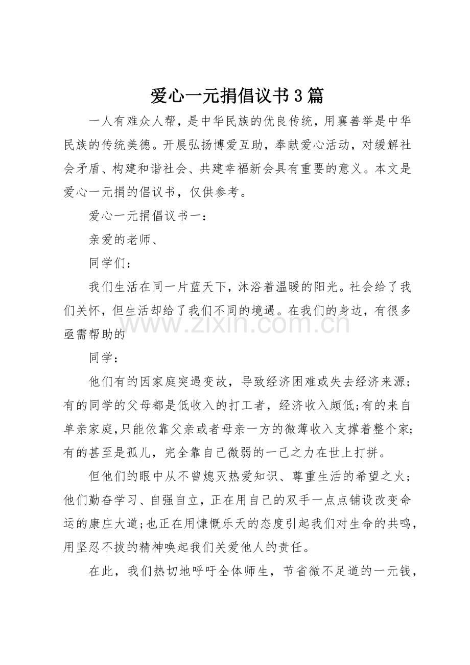 爱心一元捐倡议书范文3篇.docx_第1页