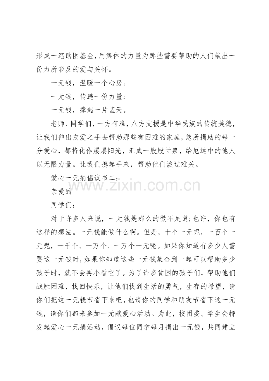 爱心一元捐倡议书范文3篇.docx_第2页