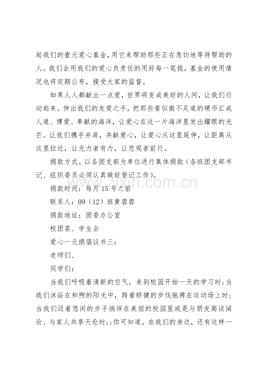 爱心一元捐倡议书范文3篇.docx_第3页