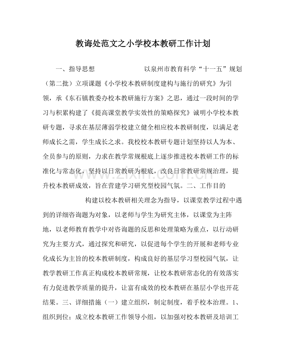 教导处范文小学校本教研工作计划.docx_第1页