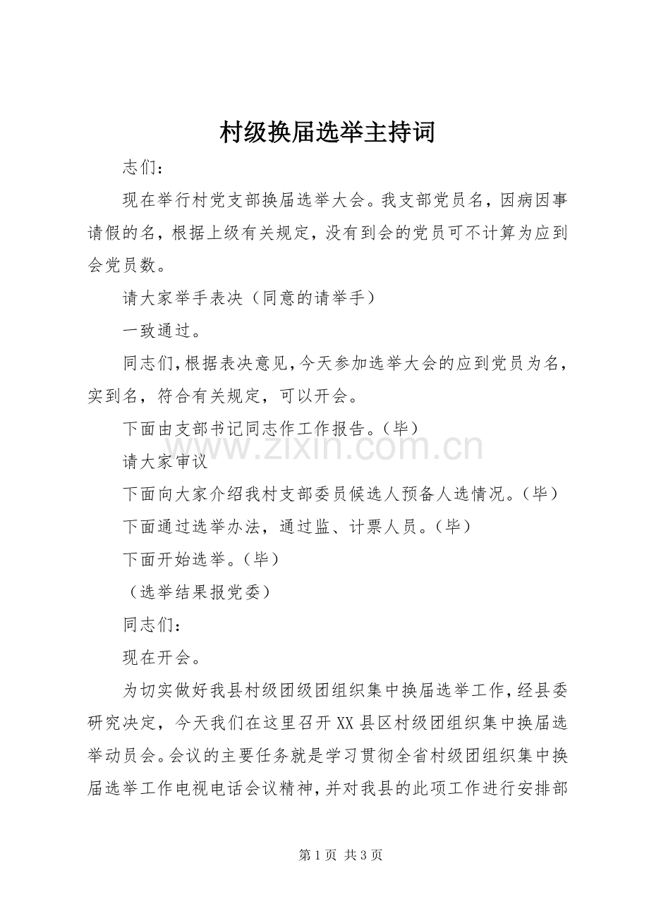 村级换届选举主持稿(2).docx_第1页