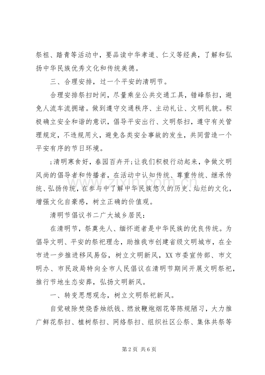 清明节倡议书范文三篇.docx_第2页