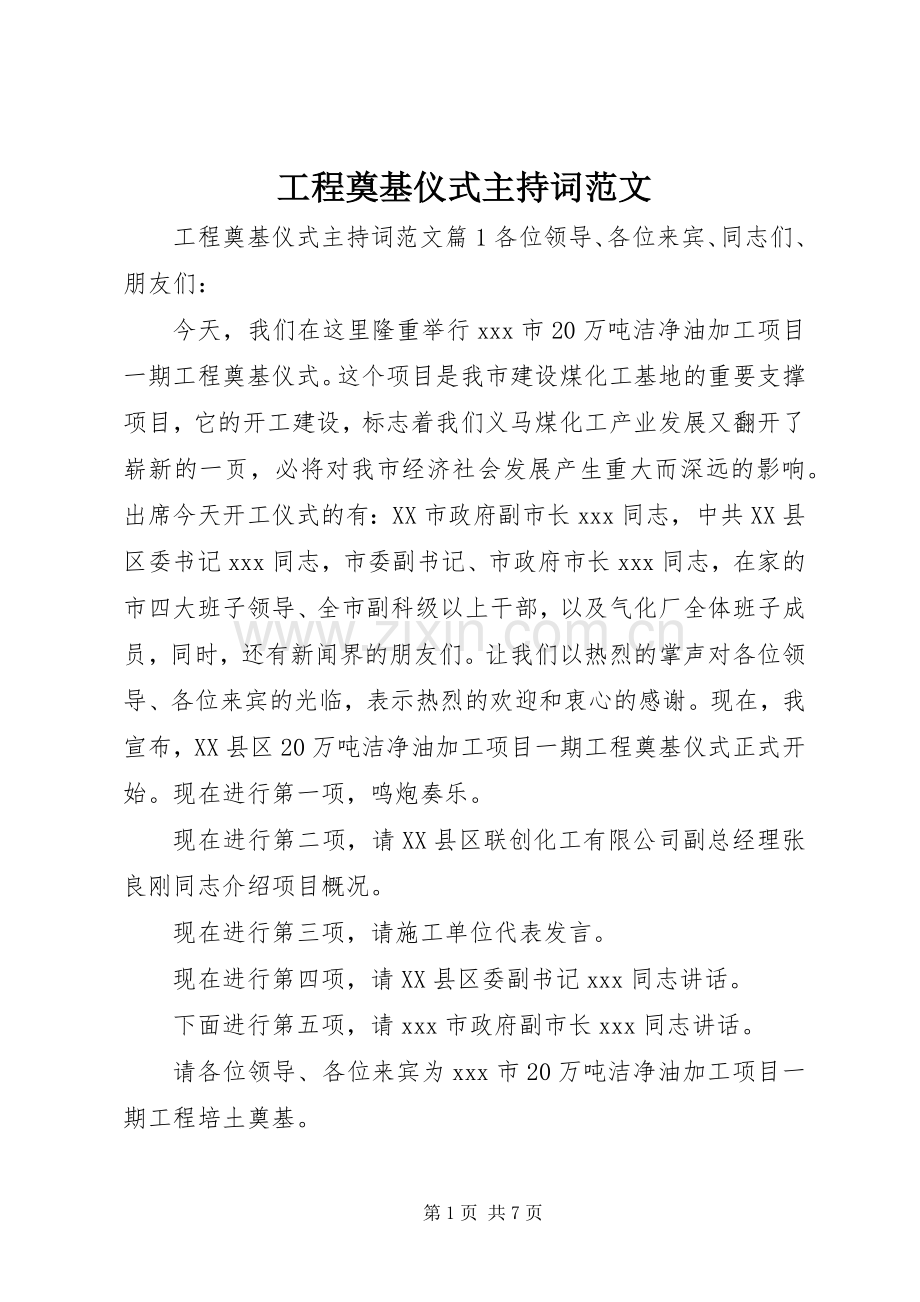 工程奠基仪式主持稿范文.docx_第1页