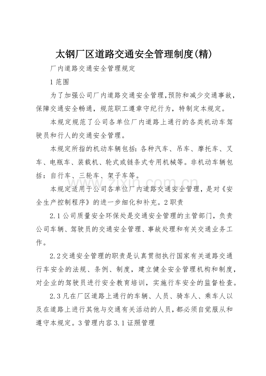 太钢厂区道路交通安全管理规章制度细则.docx_第1页