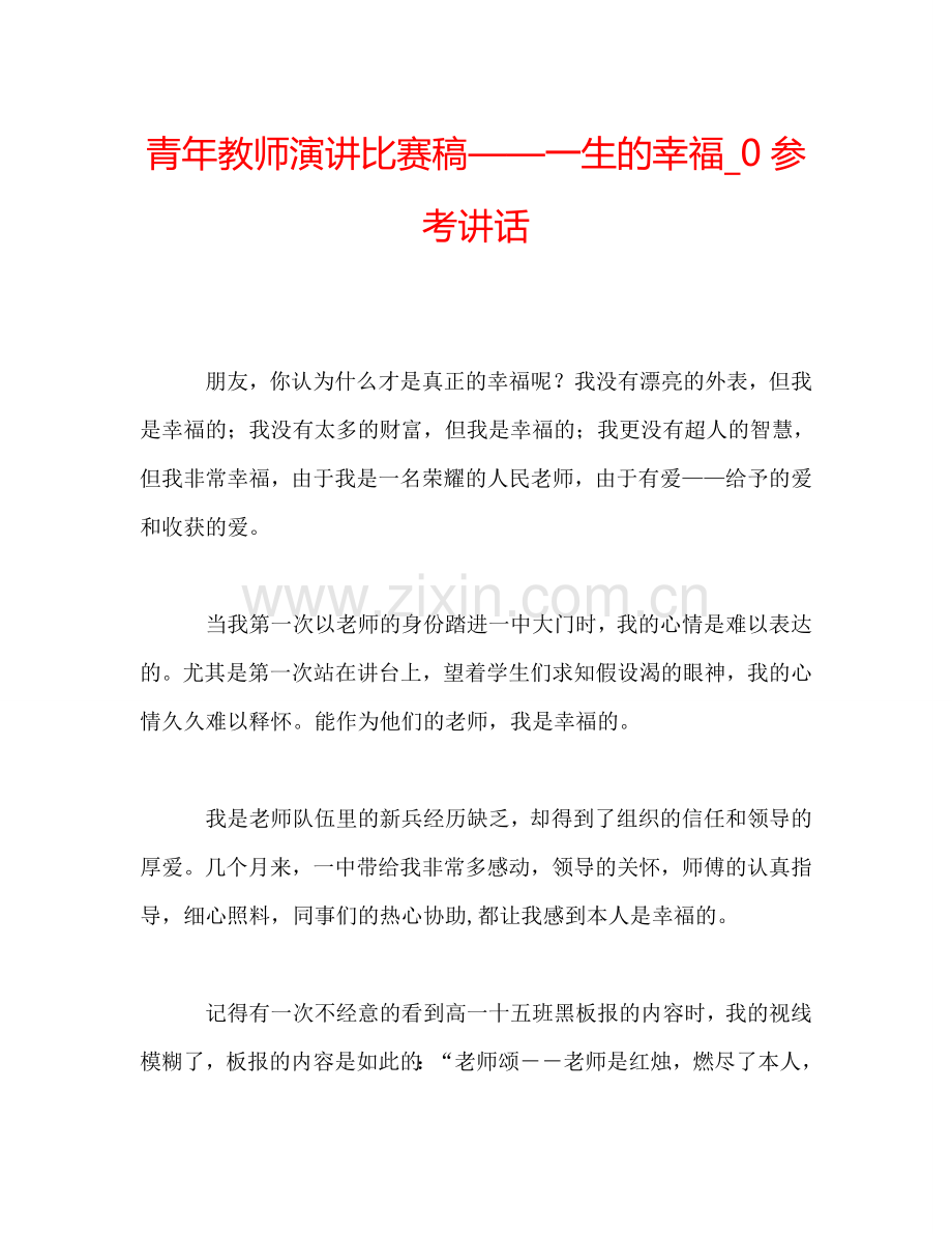 青年教师演讲比赛稿——一生的幸福-0参考讲话.doc_第1页