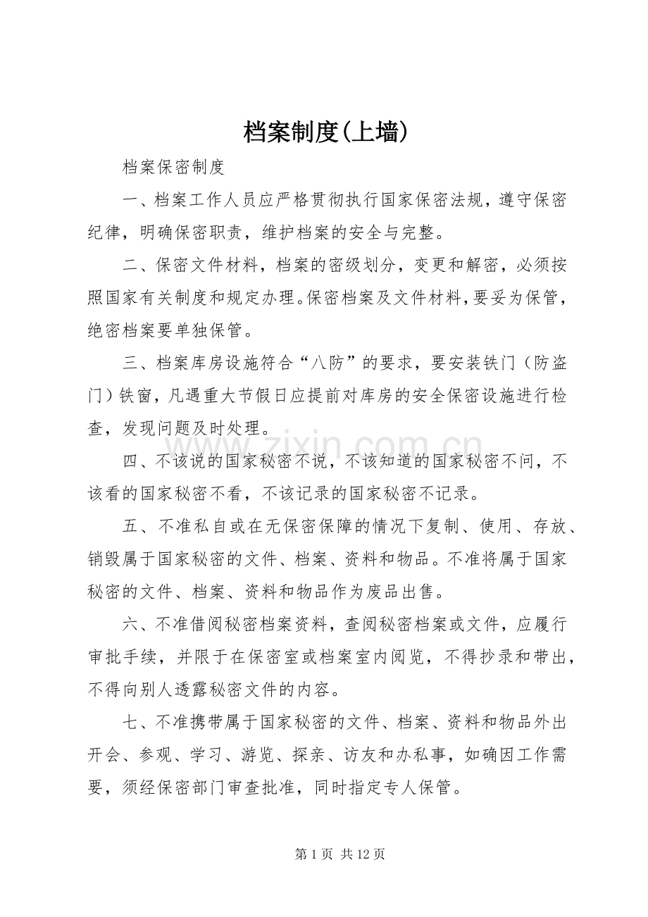 档案规章制度(上墙).docx_第1页