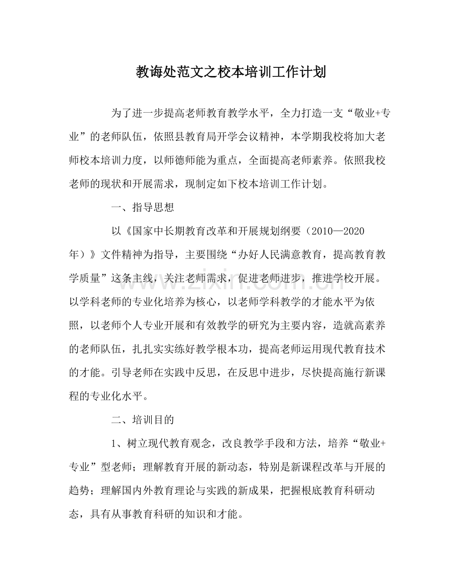 教导处范文校本培训工作计划.docx_第1页