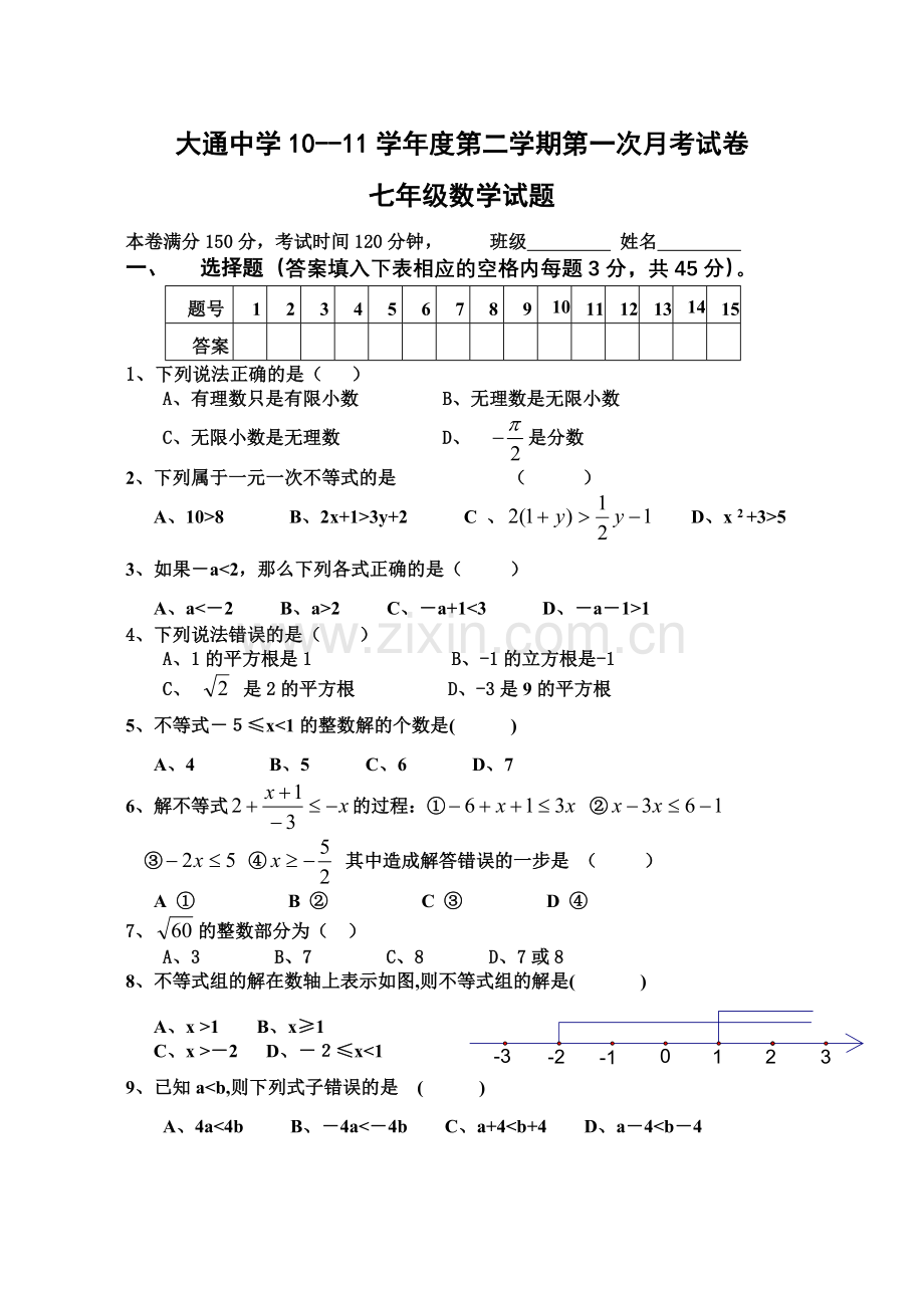 沪科版数学七下第一次月考卷.doc_第1页