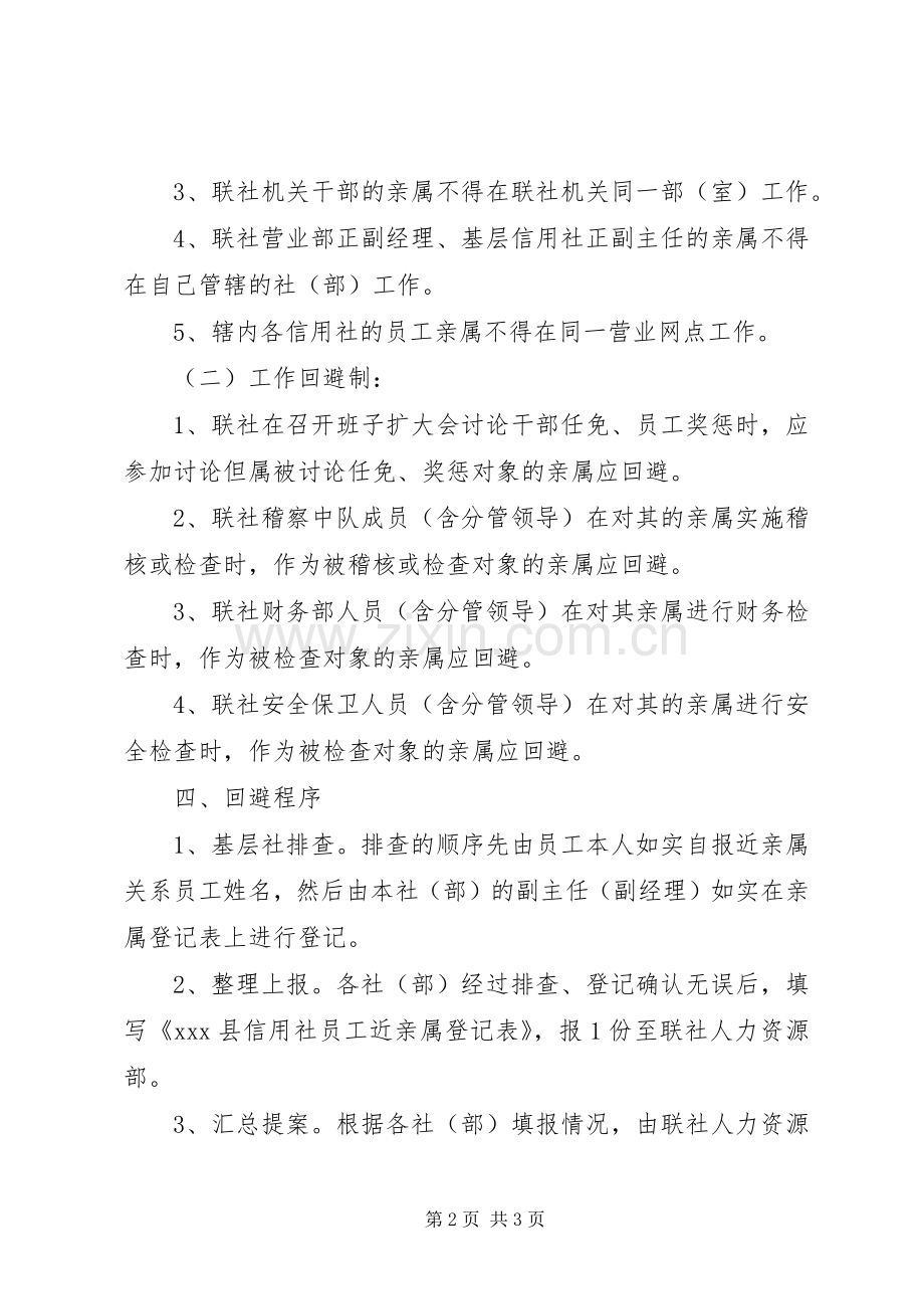 信用社近亲回避规章制度细则.docx_第2页