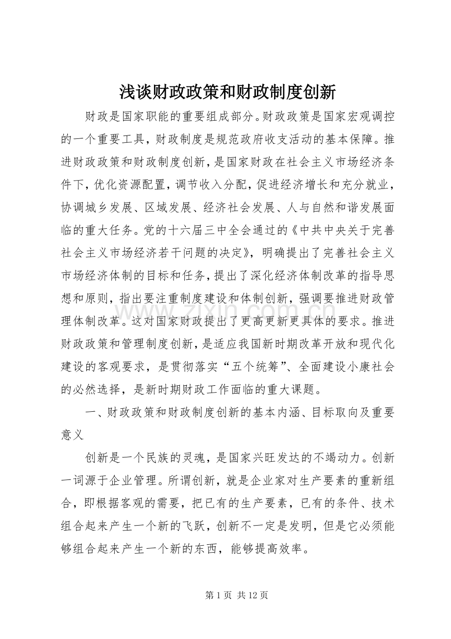 浅谈财政政策和财政规章制度创新.docx_第1页