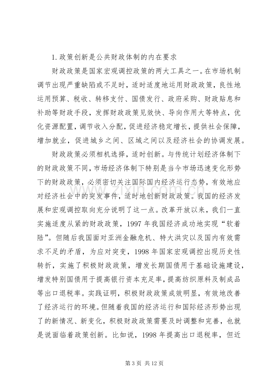 浅谈财政政策和财政规章制度创新.docx_第3页